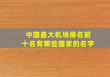 中国最大机场排名前十名有哪些国家的名字