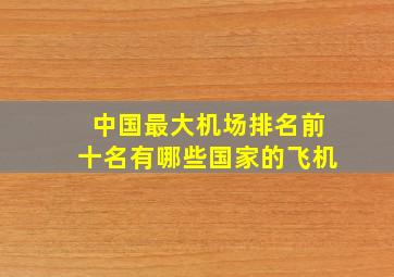 中国最大机场排名前十名有哪些国家的飞机