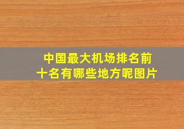 中国最大机场排名前十名有哪些地方呢图片