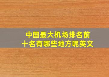 中国最大机场排名前十名有哪些地方呢英文