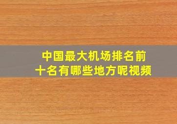 中国最大机场排名前十名有哪些地方呢视频