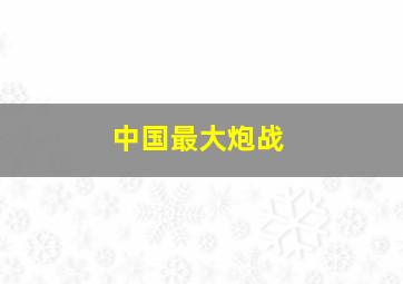 中国最大炮战