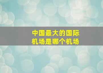 中国最大的国际机场是哪个机场