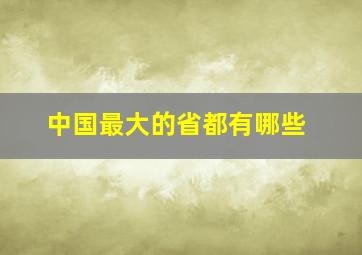 中国最大的省都有哪些