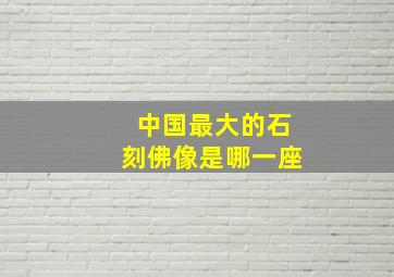 中国最大的石刻佛像是哪一座