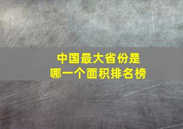 中国最大省份是哪一个面积排名榜