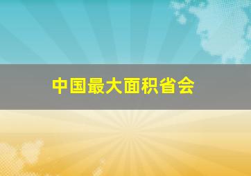 中国最大面积省会