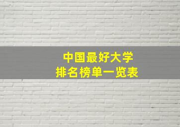 中国最好大学排名榜单一览表