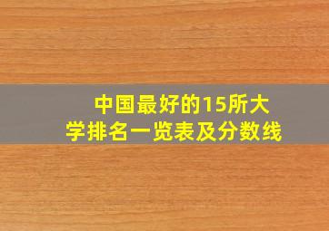 中国最好的15所大学排名一览表及分数线