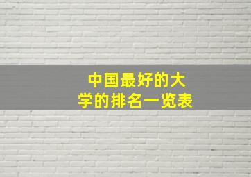 中国最好的大学的排名一览表