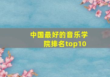 中国最好的音乐学院排名top10