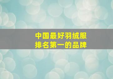 中国最好羽绒服排名第一的品牌