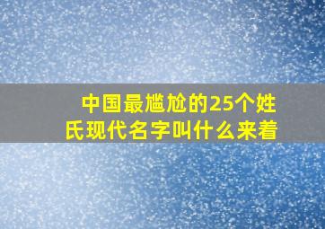 中国最尴尬的25个姓氏现代名字叫什么来着