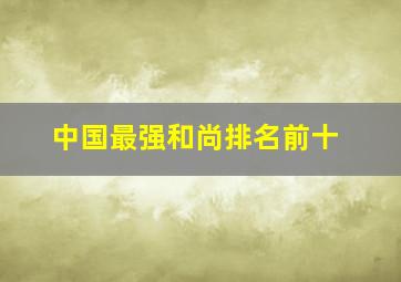 中国最强和尚排名前十