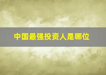 中国最强投资人是哪位