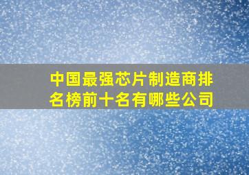 中国最强芯片制造商排名榜前十名有哪些公司