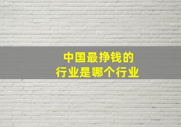 中国最挣钱的行业是哪个行业