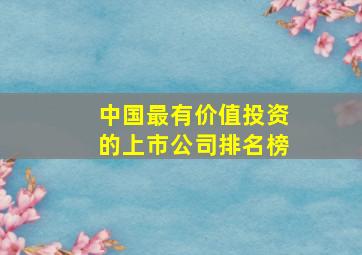 中国最有价值投资的上市公司排名榜