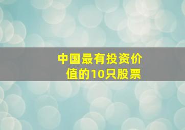 中国最有投资价值的10只股票