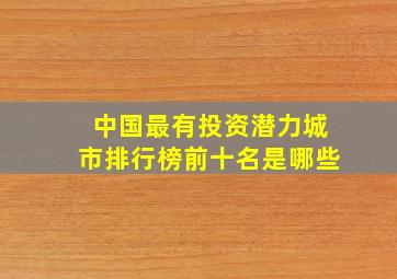 中国最有投资潜力城市排行榜前十名是哪些