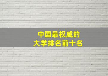 中国最权威的大学排名前十名