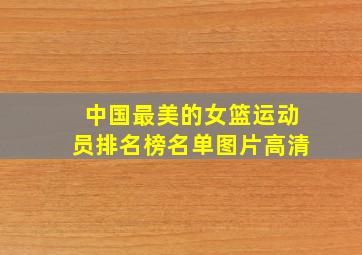 中国最美的女篮运动员排名榜名单图片高清