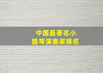 中国最著名小提琴演奏家排名