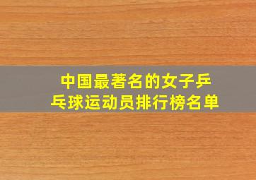 中国最著名的女子乒乓球运动员排行榜名单