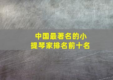 中国最著名的小提琴家排名前十名