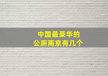 中国最豪华的公厕南京有几个