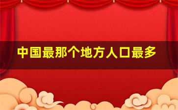 中国最那个地方人口最多