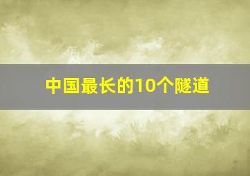 中国最长的10个隧道