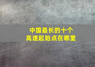 中国最长的十个高速起始点在哪里