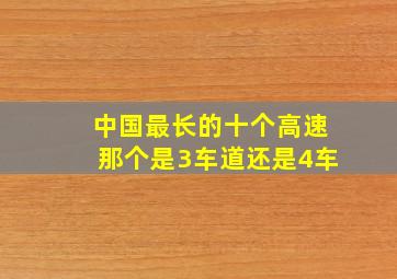 中国最长的十个高速那个是3车道还是4车