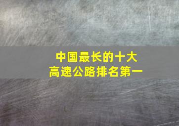 中国最长的十大高速公路排名第一