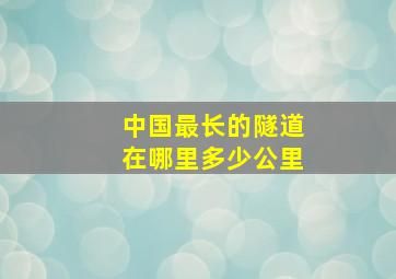 中国最长的隧道在哪里多少公里