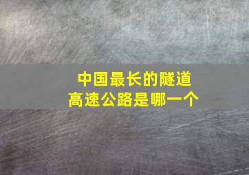 中国最长的隧道高速公路是哪一个