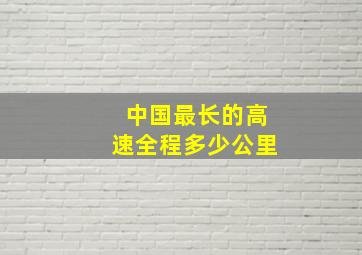 中国最长的高速全程多少公里