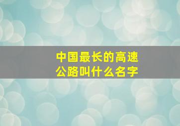 中国最长的高速公路叫什么名字