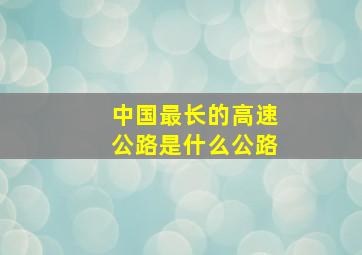 中国最长的高速公路是什么公路