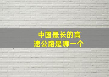 中国最长的高速公路是哪一个