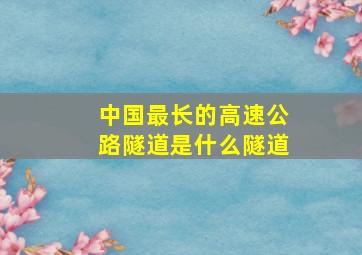 中国最长的高速公路隧道是什么隧道