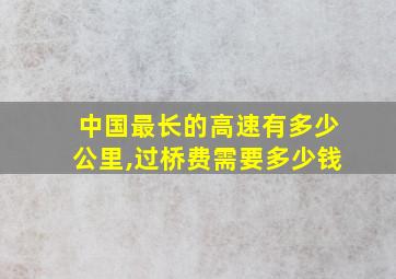 中国最长的高速有多少公里,过桥费需要多少钱