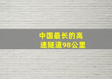 中国最长的高速隧道98公里