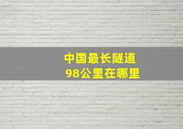 中国最长隧道98公里在哪里