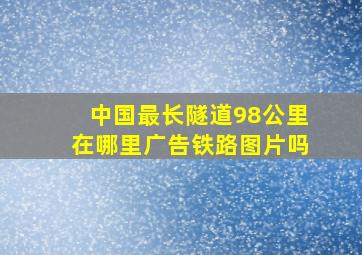 中国最长隧道98公里在哪里广告铁路图片吗