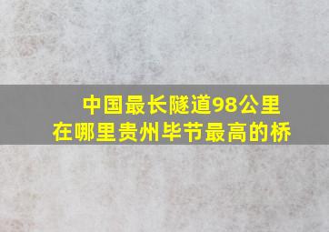 中国最长隧道98公里在哪里贵州毕节最高的桥