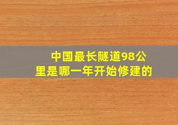 中国最长隧道98公里是哪一年开始修建的