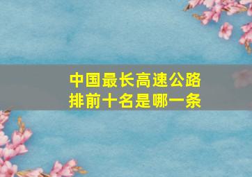 中国最长高速公路排前十名是哪一条