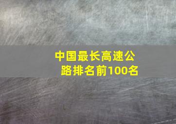 中国最长高速公路排名前100名